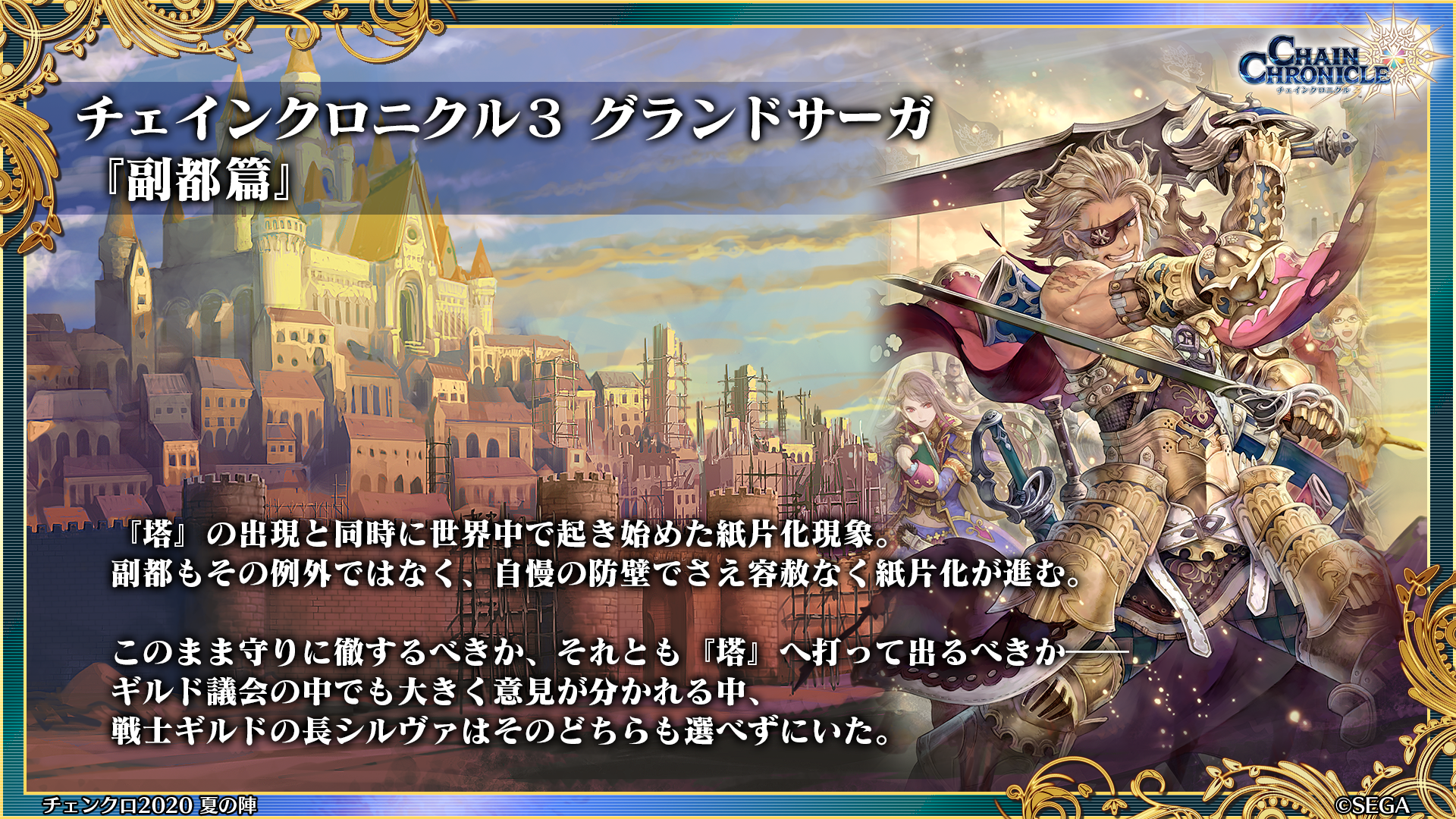 チェインクロニクル公式 最新ストーリー情報 チェインクロニクル３ グランドサーガ 副都篇 塔 の出現と同時に世界中で起き始めた紙片化現象 副都もその例外ではなく 自慢の防壁でさえ容赦なく紙片化が進む このまま守りに徹するべきか