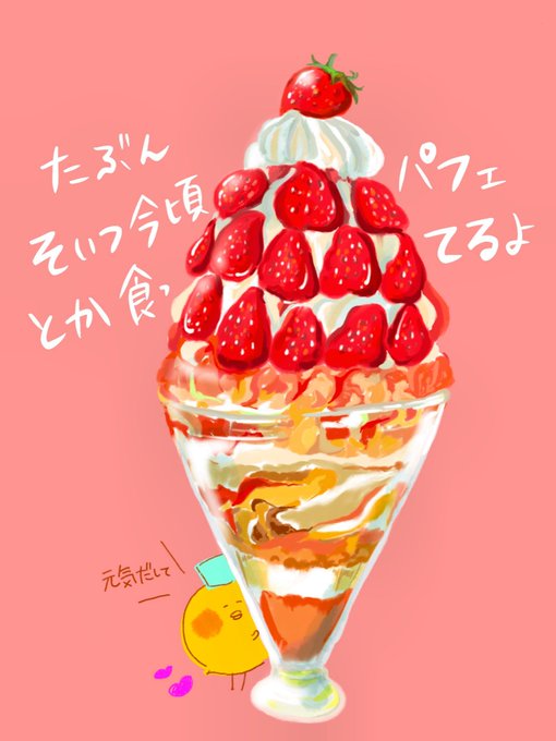 あなたを悩ます人に対して「たぶんそいつ今頃パフェとか食ってるよ」は名言だし、そいつよりウマイパフェ食ってやりましょ…(違)自分を追い詰めすぎずに…

あとパフェ食べたい…@中山 