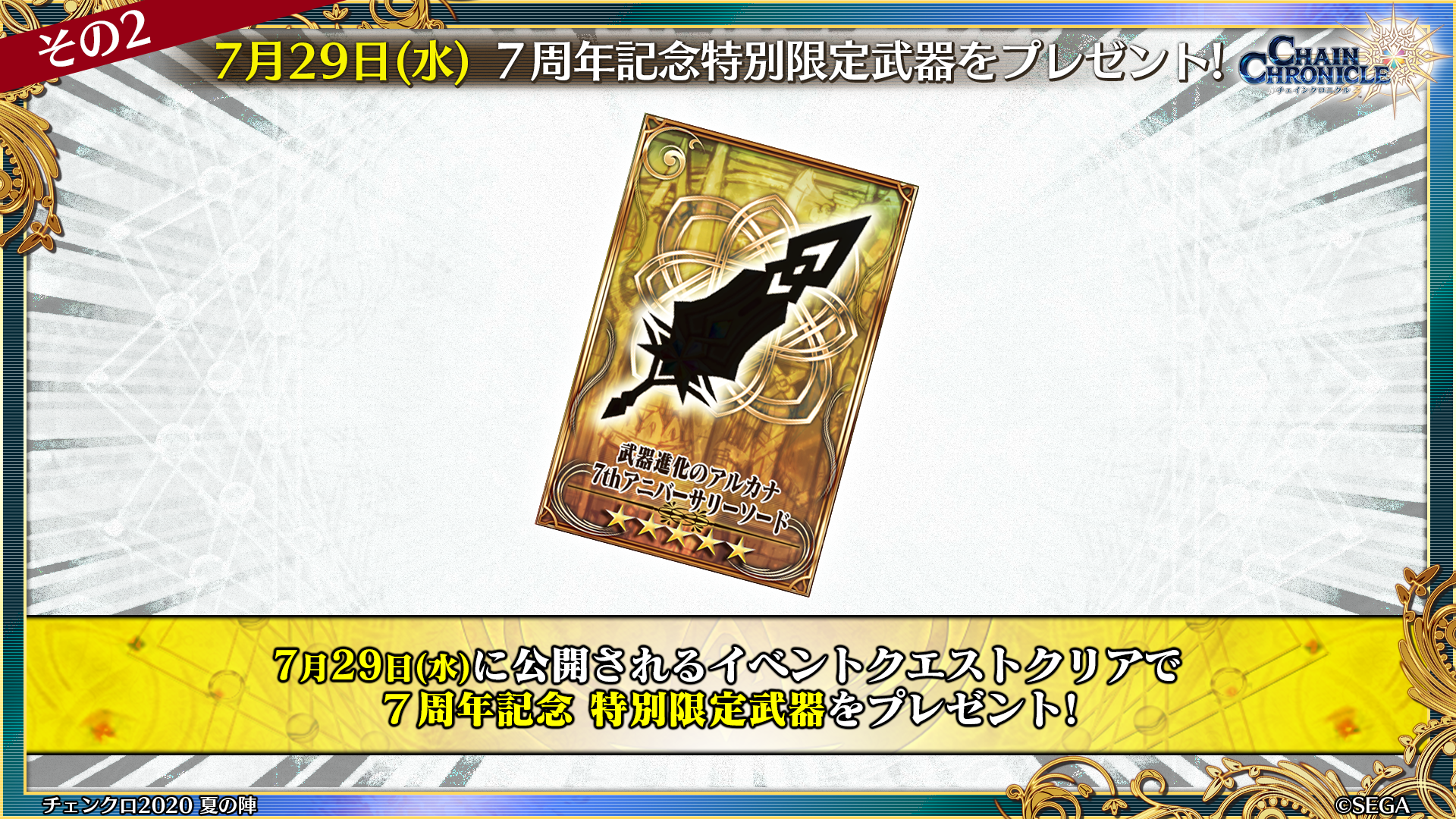 チェインクロニクル公式 7周年7大プレゼントキャンペーン 7月28日 火 衣装替えキャラ交換チケットをプレゼント 7月29日 水 7周年記念特別限定武器をプレゼント 7月30日 木 Ssr限界突破アルカナをプレゼント チェンクロ