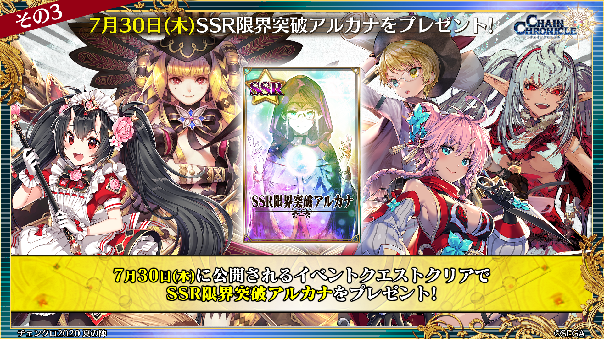 チェインクロニクル公式 7周年7大プレゼントキャンペーン 7月28日 火 衣装替えキャラ交換チケットをプレゼント 7月29日 水 7周年記念特別限定武器をプレゼント 7月30日 木 Ssr限界突破アルカナをプレゼント チェンクロ チェインクロニクル公式 7周年7大プレゼントキャンペーン 7月28日 火 衣装替えキャラ交換チケットをプレゼント 7月29日 水 7周年記念特別限定武器をプレゼント 7月30日 木 Ssr限界突破アルカナをプレゼント チェンクロ