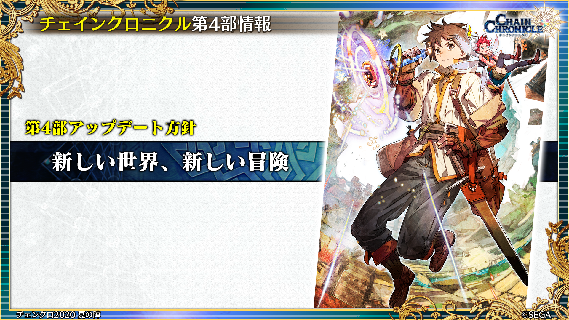 チェインクロニクル公式 最新情報 チェインクロニクル第4部の速報をチラ見せ 新しい世界 新しい冒険 が待つ第4部をお楽しみに 生放送詳細はコチラ T Co Trjrezujuf チェンクロ ユグド祭 チェインクロニクル公式 最新情報 チェインクロニクル第4部の速報をチラ見せ 新しい世界 新しい冒険 が待つ第4部をお楽しみに 生放送詳細はコチラ T Co Trjrezujuf チェンクロ ユグド祭