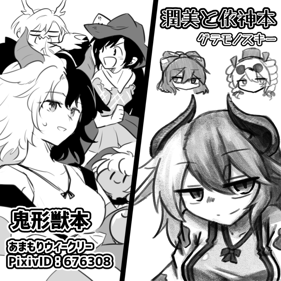 2020年10月18日に東京ビッグサイト西ホールで開催予定のイベント「第七回博麗神社秋季例大祭」へサークル「あまもりウィークリー×ゲテモノスキー」で申し込みました。 
名華祭や紅楼夢で出した物を!今回は鳥頭二猫(@ Getemonosky)サークル「ゲテモノスキー」さんとSP半分こ!どちらも潤美さんメイン! 