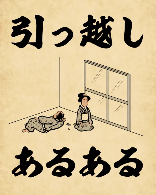 引っ越しあるあるでござる。こちらから読んでねでござる。
?????????
https://t.co/FLPNBXWu0Y 