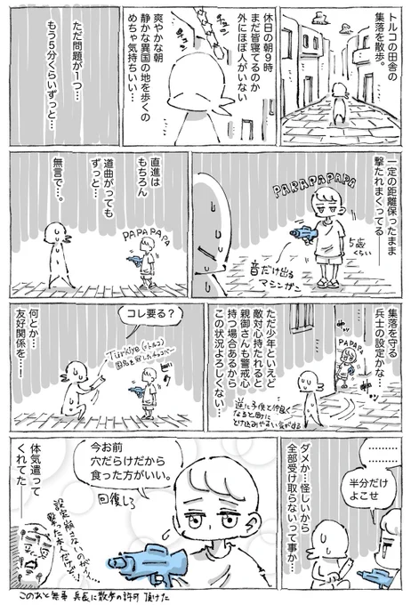 海外の集落で少年兵にハチの巣にされる。 