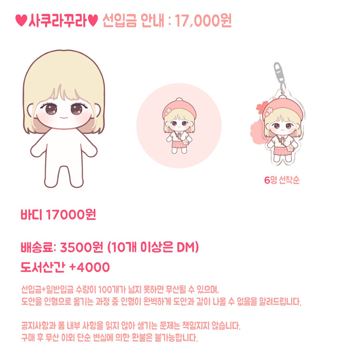 RT+팔로우 추첨 1명 사쿠라꾸라를 드립니다!

🌸사쿠라꾸라 선입금 안내🌸

🌸 2020.07.11 오후 10시 ~ 2020. 07. 20 자정
🌸 폼과 공지를 꼼꼼히 읽어주세요!
🌸선착순 6명에게 아크릴 키링을 증정합니다!

✔폼 주소 
witchform.com/deposit_form/1…