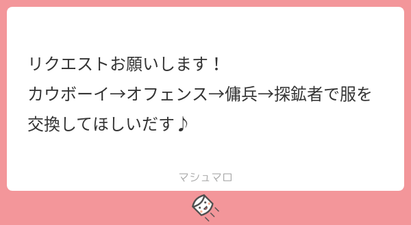 「カウボ?オフェ?傭兵?探鉱で服装を交換」
リクエストありがとうございました! 