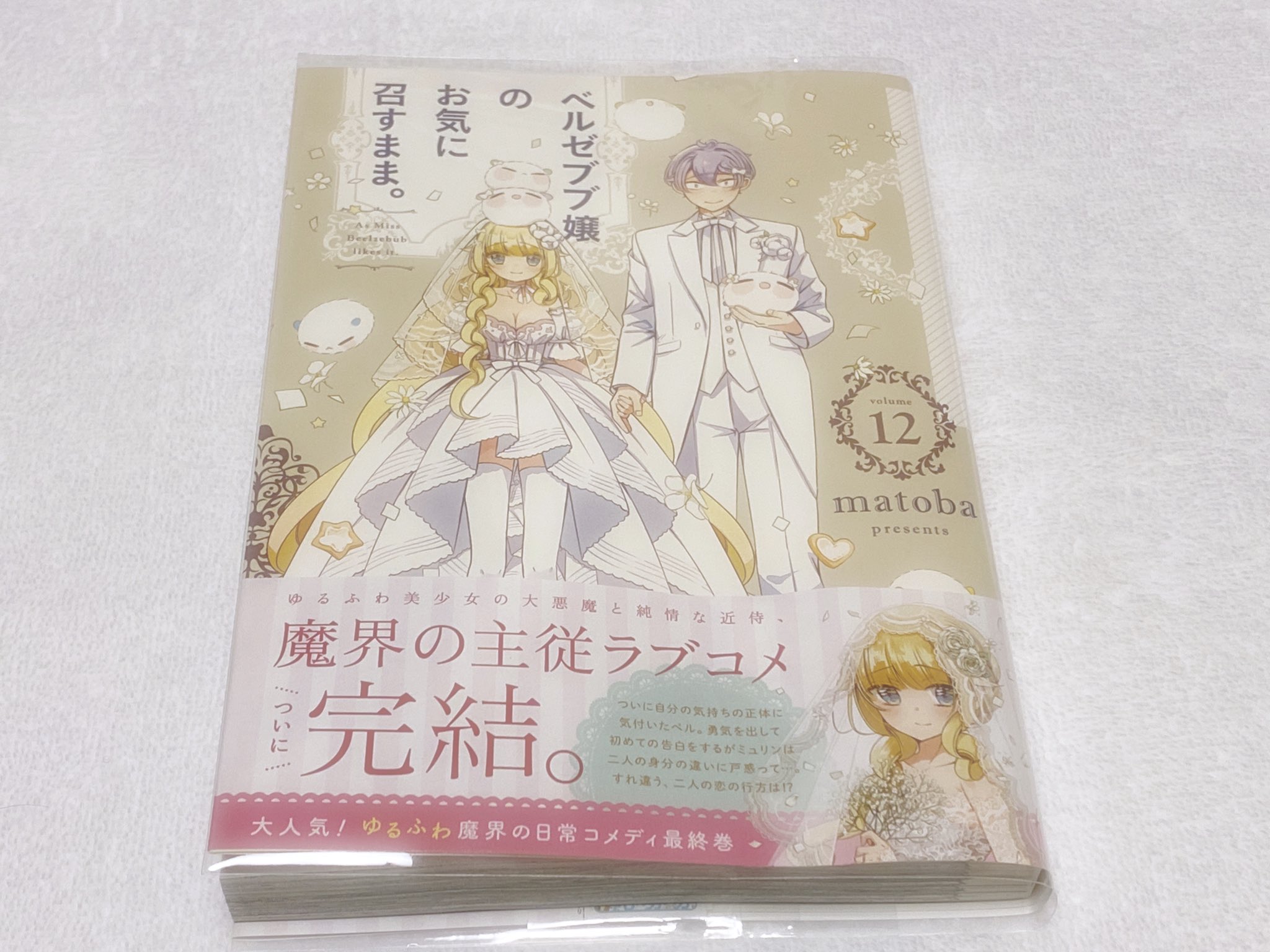 飛鳥 ということで ベルゼブブ嬢のお気に召すまま の最終巻 12巻を買ってきました 私の大好きな漫画 がまた1つ終わってしまった 寂しいよ W でも本当に 本っ当に素敵な最終巻でした アニメを観返したくなってきたなぁ T Co Argcbzju4i