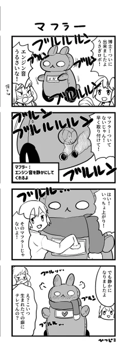 今日の4コマ マフラー #1h4d 