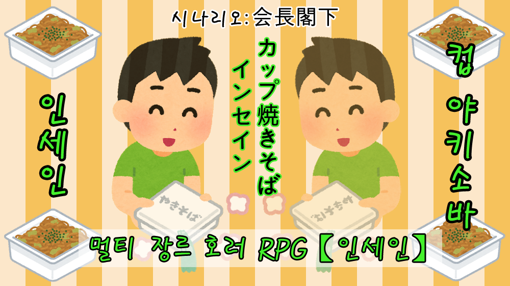 etihw28_orrr's tweet photo. 会長閣下님의 인세인 시나리오 
「버팅하면 핸드아웃이 뒤바뀌는 시나리오」
「컵 야키소바 인세인」를 재배포합니다. (사유: 기존 배포계 일시정지)

https://t.co/LeNFtayG7R
https://t.co/EjLZ7Nr6zj https://t.co/S8QBQCNGBG