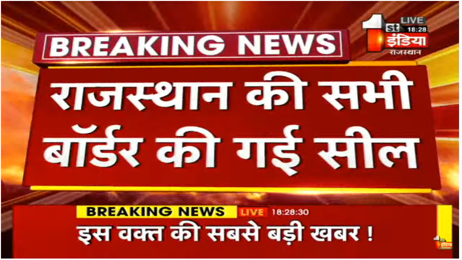 1stIndiaNews's tweet photo. #BreakingNews: इस वक्त की सबसे बड़ी खबर !, प्रदेश से जुड़ी सभी सीमाएं की गई सील

 #RajasthanWithFirstIndia https://t.co/C4s875uM4d