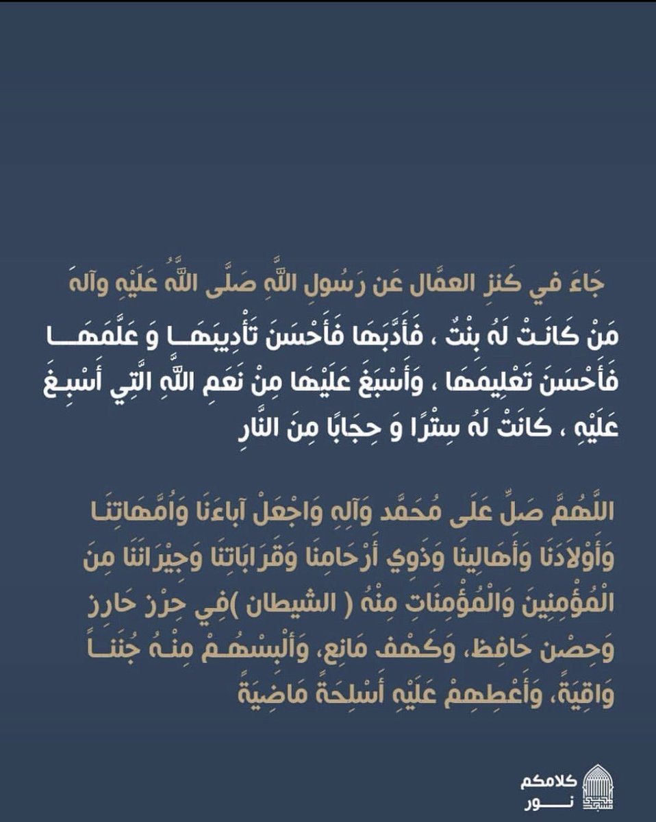 صوني أيتها الشريفة المؤمنة جسمك الطاهر من اعتداء الأعين الباغية، وحصِّنيه بالاحتشام لتذودي عنه السهام العاتية