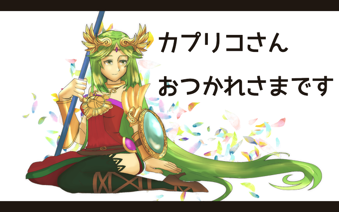 カプリコのtwitterイラスト検索結果 カプリコのtwitterイラスト検索結果