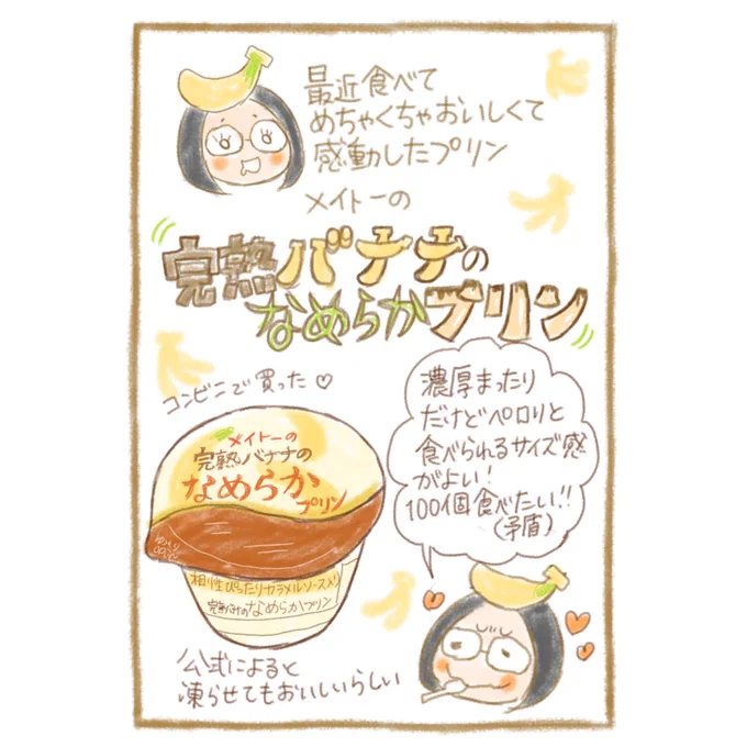 メイトーの完熟バナナのなめらかプリン美味しかったよイラスト
?????????????

#イラスト #メイトー #完熟バナナのなめらかプリン
#コミックエッセイ 