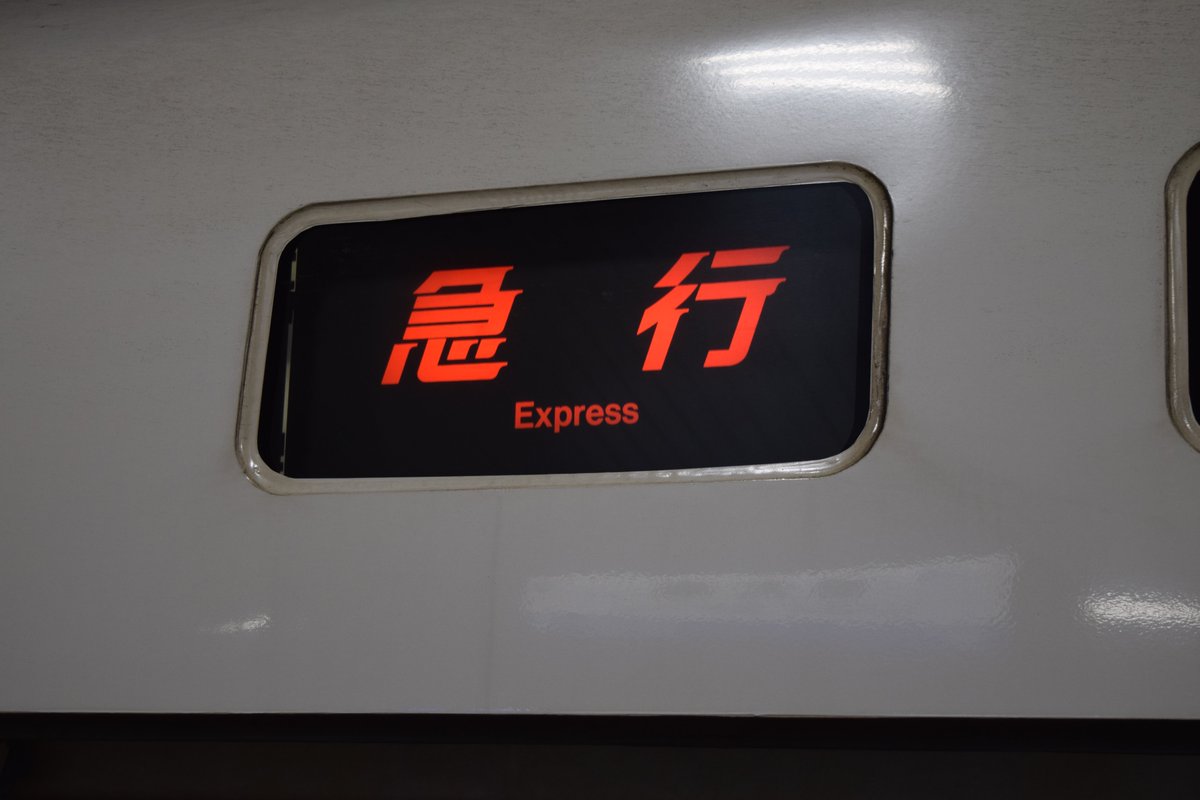 特急列車 方向幕 Ecpdj-zVcAAZp4T.jpg