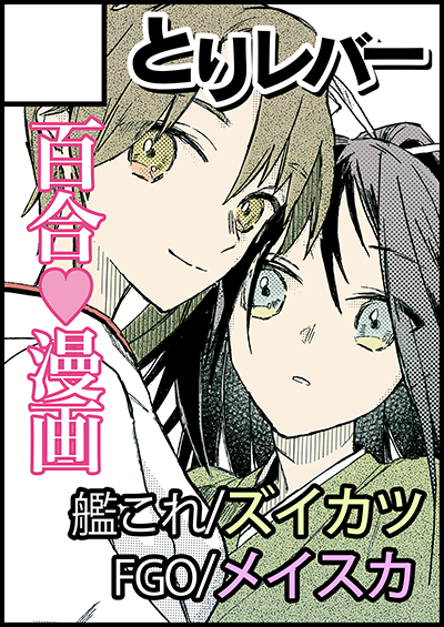 メロンさん企画の秋葉原超同人祭配置決まりました～
8月22日-23日 バ22 です!
ジャンル選択なかったから描きたい百合を～って欲張って新刊2冊で進めてるけどやば? 