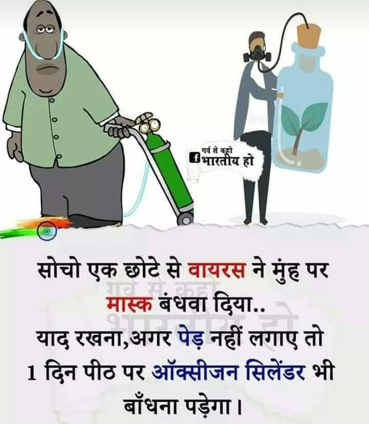 जरा सोचिए!
पेड़ लगाए, पानी बचाएं, भविष्य खुशहाल बनाएं। https://t.co/XEvJPxLzmN