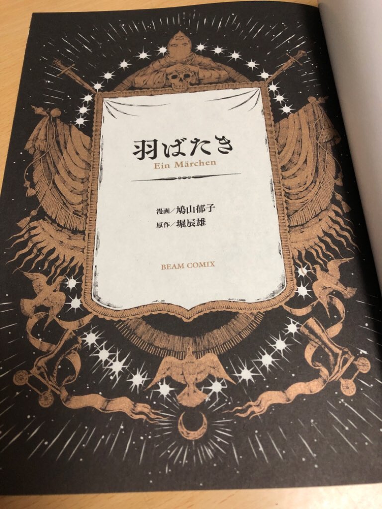 (ページをめくるたびいちいち線画も構成も美しくて&amp;世界観の奥行きを感じさせられてため息が出るんだけど、まだじっくり読んでないので&amp;あんまり載せてしまってもアレだと思うのでお楽しみとして…、表紙開いた中扉のかっこよさと、冒頭の黒バックの見開きの大胆さ〜〜〜ッ。あと安定の美少年。) 