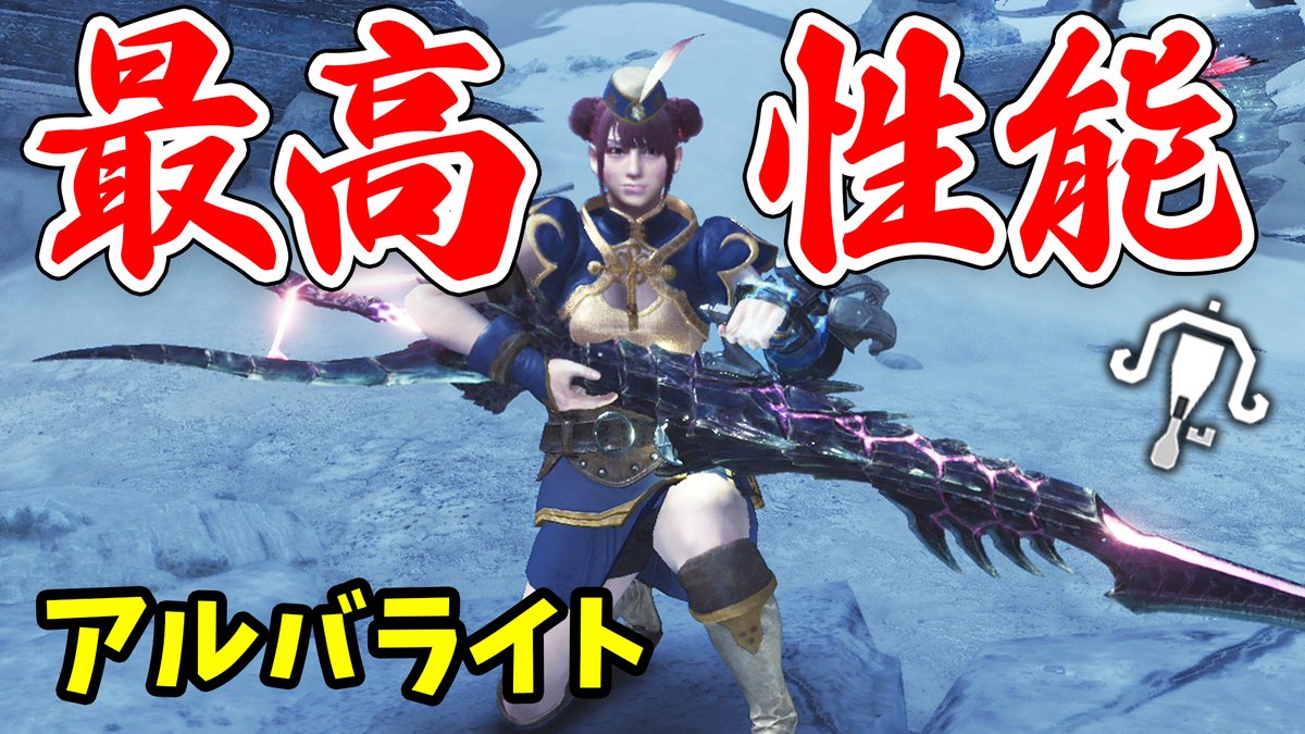 ころな あつ森 Mhwアイスボーン Pa Twitter 動画up アルバライトがあまりに強くて 語りたくて動画撮った 強すぎる アルバトリオンのライトボウガンが最強の汎用属性武器だった 性能を詳しく解説しながら強い点や装備 強化パーツの付け方を紹介 モンハン