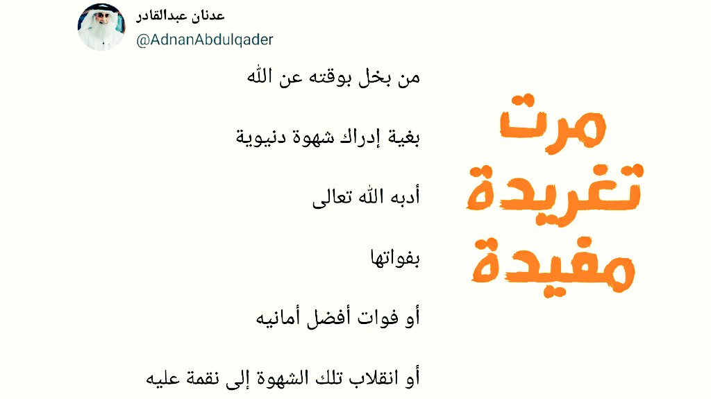 احذر ...

<a href="/AdnanAbdulqader/">عدنان عبدالقادر</a> ✍
#مرت_تغريدة_مفيدة