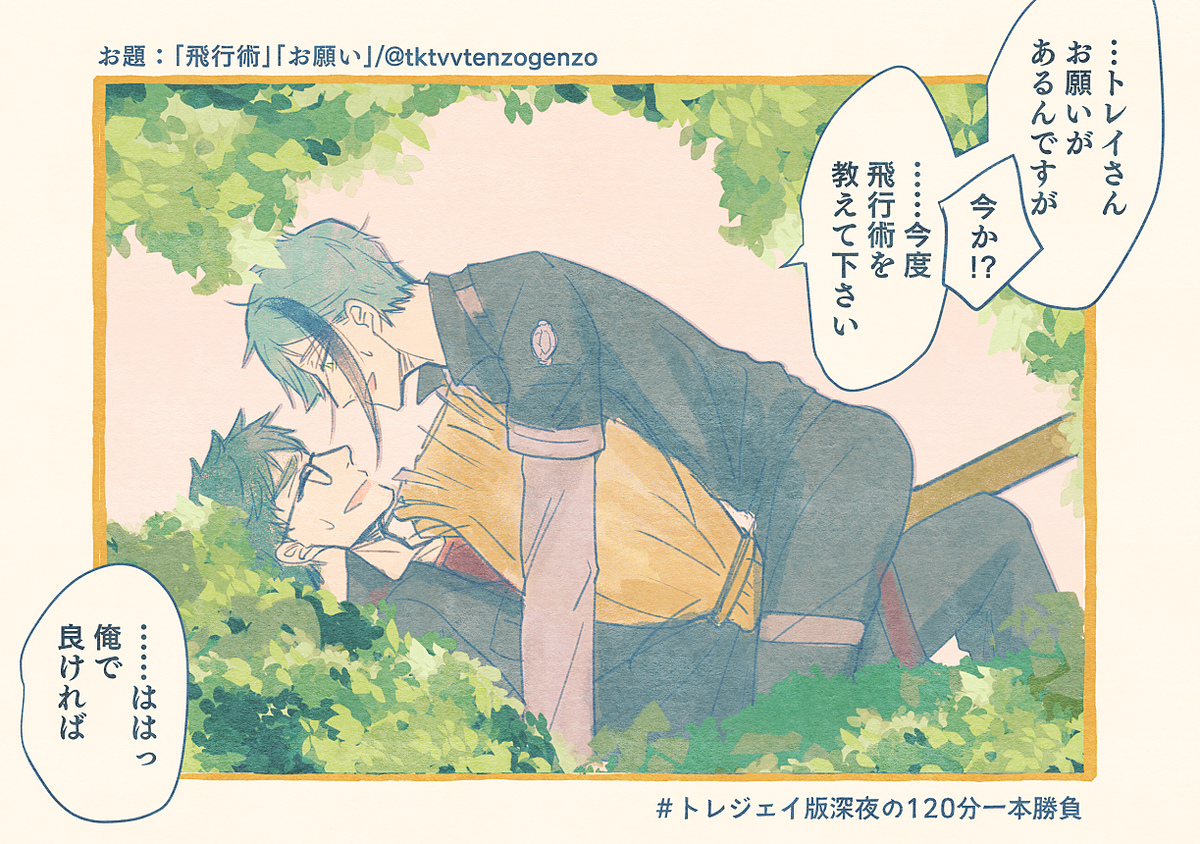 #トレジェイ版深夜の120分一本勝負
お題:飛行術、お願い

開催おめでとうございます!なんのひねりも無いネタではありますが枯れ木も山の賑わいで～～～!!???? 
