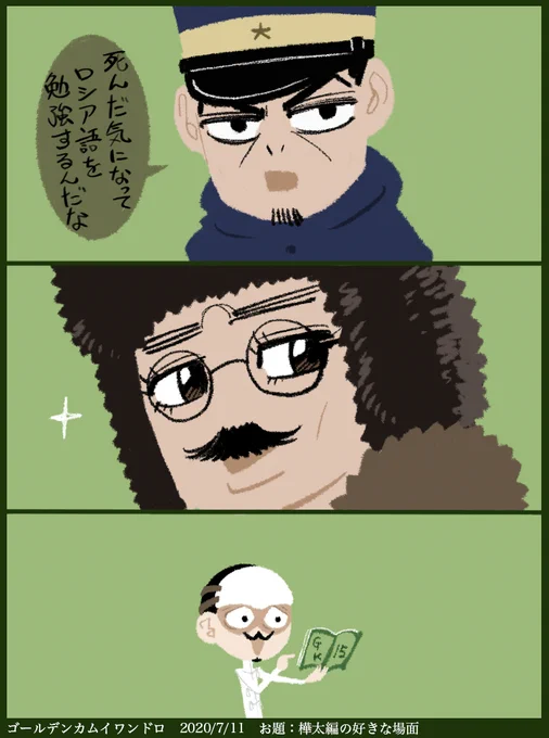 #ゴールデンカムイ版深夜の真剣お絵描き60分一本勝負 
【お題】 樺太編の好きな場面(本誌可)

「それwwwww」

好きな場面がありすぎて選べず、結局一番中尉をねじ込みやすい場面にしました。 