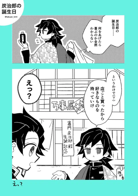 #炭義版ワンドロワンライ
お題「たんじろの誕生日」

えっ? 