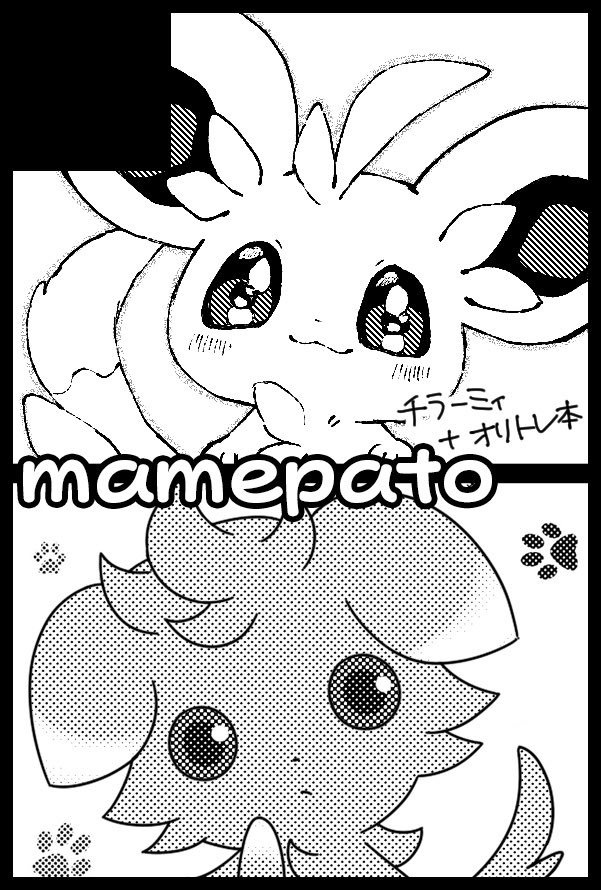 2020年9月20日開催予定のオルスタ12にぱとさん(@pato_cocco)と合同サークルで!申し込みました!mamepatoの再来です
いろいろ先が分からない状況ではありますが開催されるといいです…?何卒…