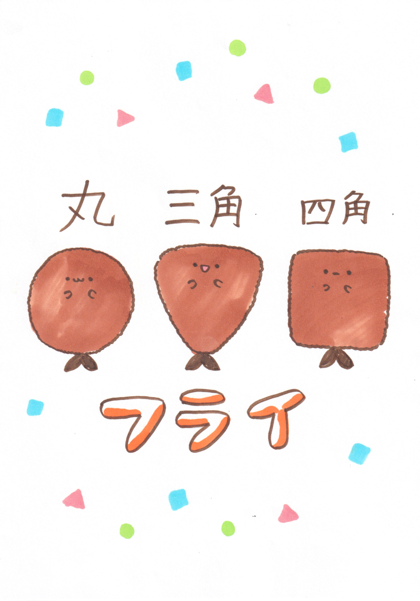 丸・三角・四角フライ 