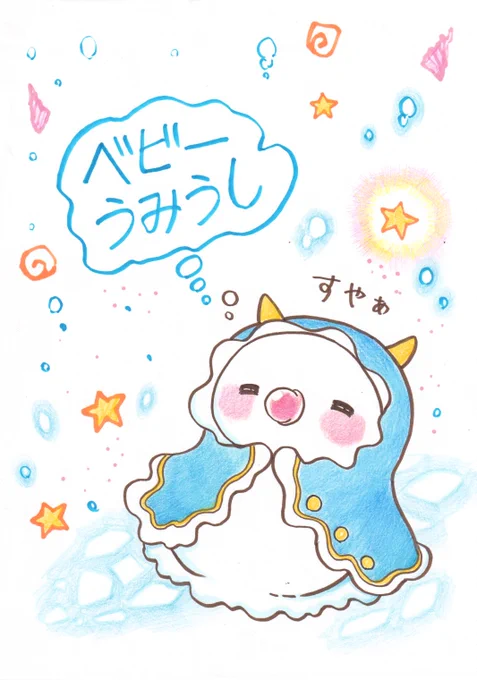 ベビーうみうし 