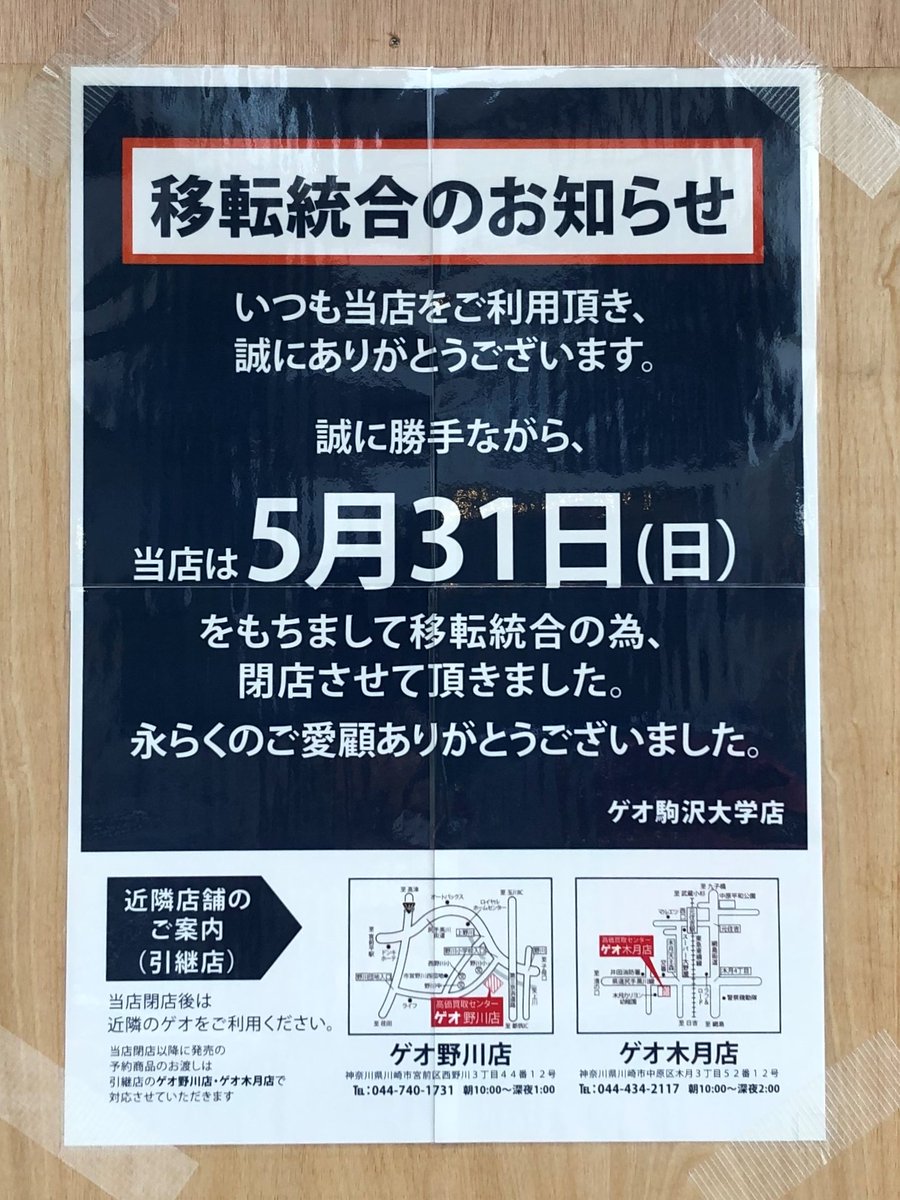 駒澤大学地理学科 大学周辺 駅の交差点の南にある ゲオ が 5月31日に閉店しています ここの上階は上馬三丁目第二というurの賃貸住宅なのですが 賃貸は終わりでしょうか 写真は7月6日撮影