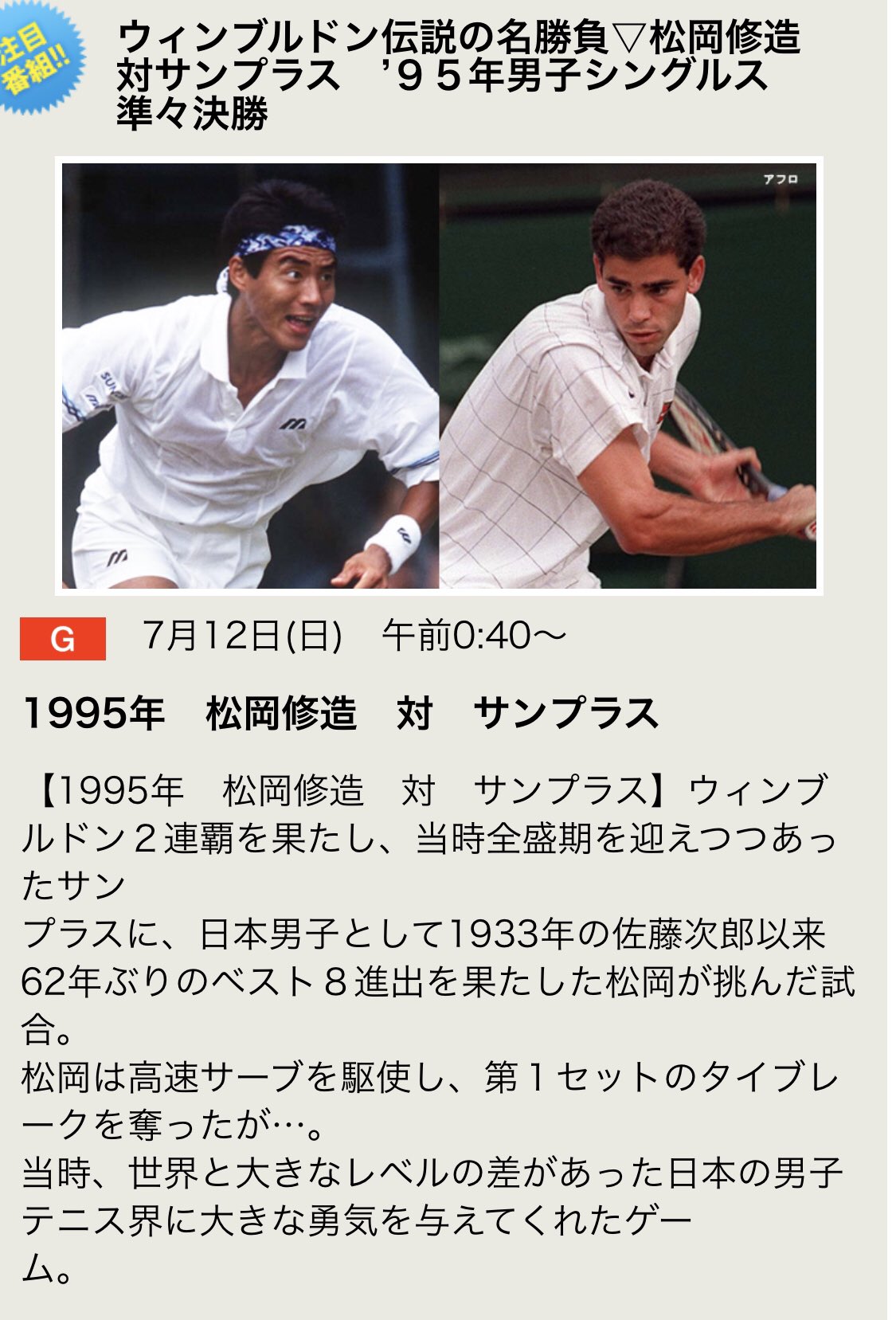 Rk 今夜nhkで95年ウインブルドン松岡修造vsサンプラスの伝説の試合やるらしい こんな対決があったなんて知らなかった やばいちょっと見たい 見るとは言ってない Rk 今夜nhkで95年ウインブルドン松岡修造vsサンプラスの伝説の試合やるらしい こんな対決があったなんて知らなかった やばいちょっと見たい 見るとは言ってない