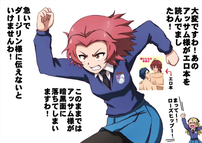 アッサムさんがBL本を読んでいる所を目撃して、急いでダー様に報告するローズヒップさん。 