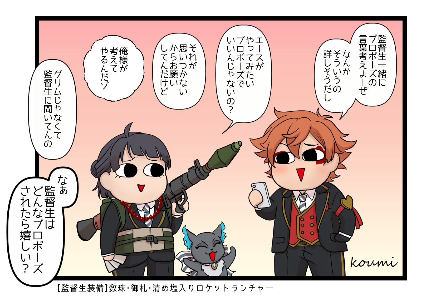 コウミ 原稿中 ゴスマリのプロポーズの台詞エースは自分で決められそうだけど監督生と相談して将来の為にリサーチしてたらいいなって思ったエー監 顔有り監督生 乗り込んだ時にビンタ組で誰が一番武器にビックリするか残ったメンバーで賭け