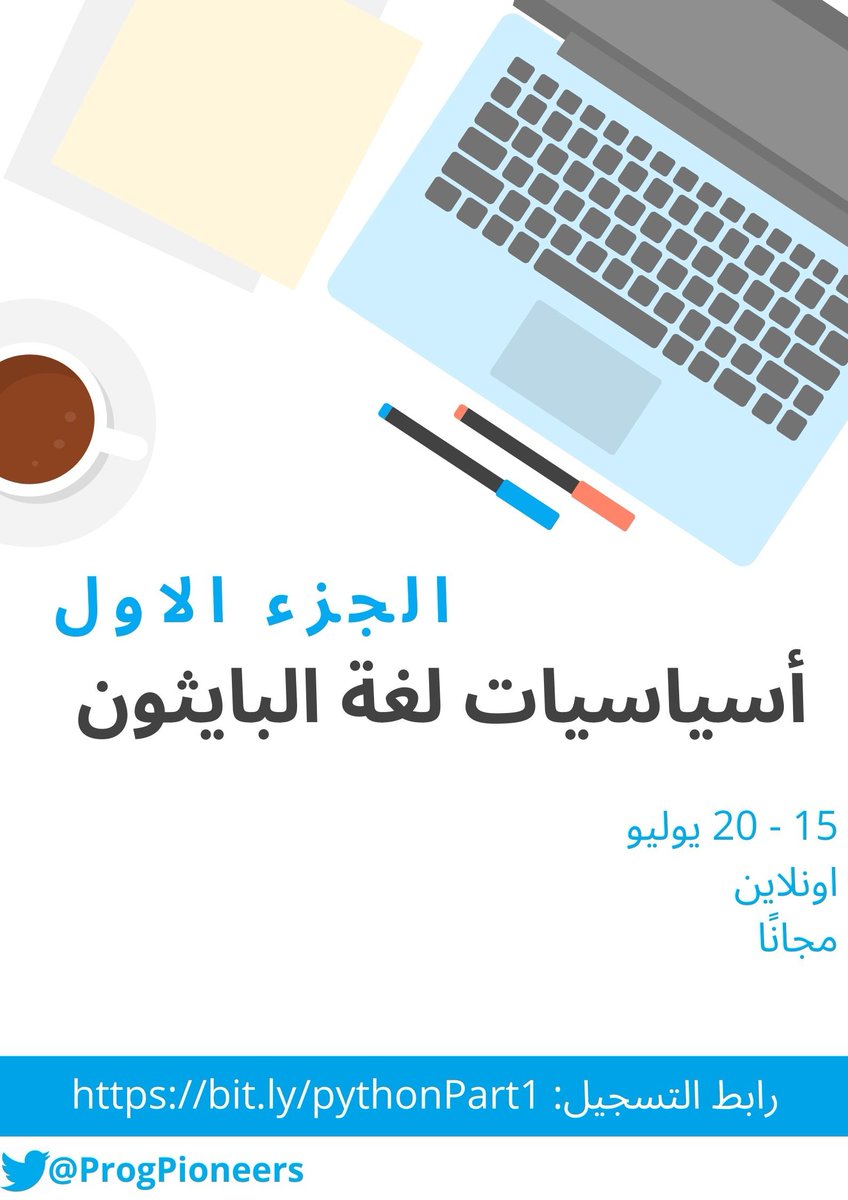 ProgPioneers's tweet photo. مرحبًا يا رفاق👨🏻‍💻👩🏻‍💻

نستفتح اول دورات فريق رواد البرمجة، بدورة  أساسيات لغة البايثون الجزء الأول 😻🔥 

📍ينتهي التسجيل الساعة 9 من مساء يوم الثلاثاء.
📍التفاصيل في الصورة.
📍تأكد من إدخال بياناتك بشكل صحيح.
 
📍رابط التسجيل: https://t.co/EZFjlQmpf9 https://t.co/Bw03Qm5xQv