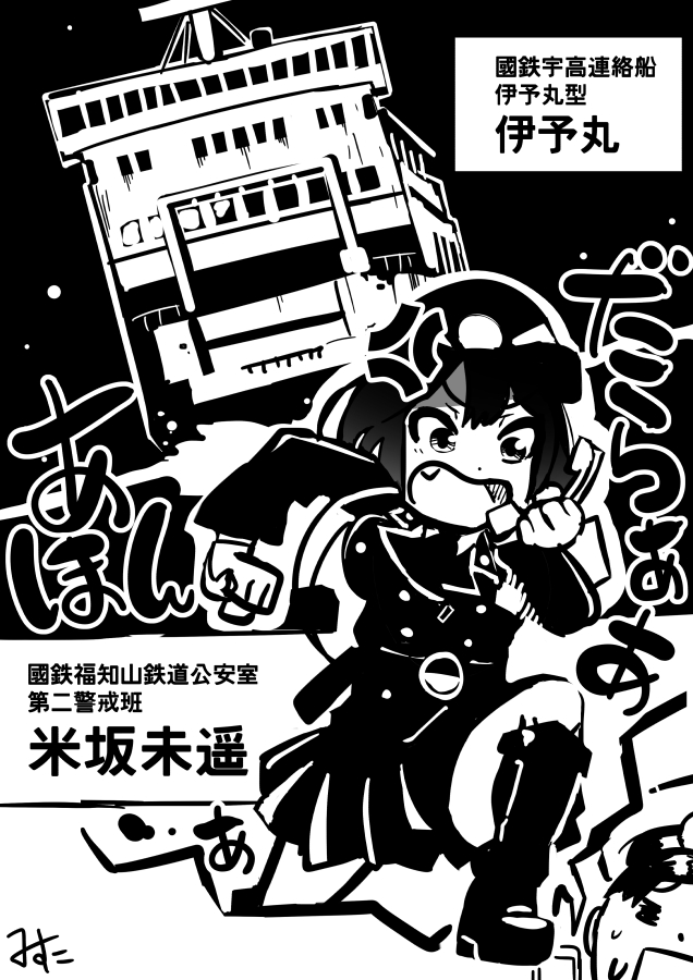 RAILWARS!19巻発売記念
内容に触れるのはアレなので18巻の好きなシーンをば
宇高連絡船シージャックで再登場する米坂未遙ちゃんかなぁ…(
最後まで一緒に突っ走っていきたいですね。
#RAILWARS 