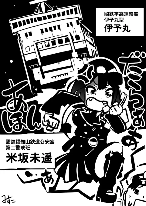 RAILWARS!19巻発売記念
内容に触れるのはアレなので18巻の好きなシーンをば
宇高連絡船シージャックで再登場する米坂未遙ちゃんかなぁ…(
最後まで一緒に突っ走っていきたいですね。
#RAILWARS 