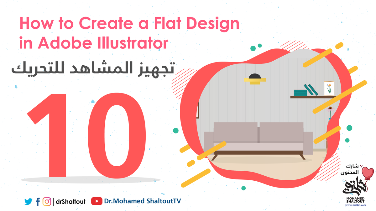 drShaltout's tweet photo. المحاضرة العاشرة : #flat_design تجهيز الملف لتحريك
للمشاهدة : https://t.co/oj7x4lDO87
تابع السلسلة كاملة:https://t.co/xn6hfLDvRP
زيارتك لقناة ومشاركتك للفيديوهات تسعدنا ولا تنسي التنبيهات (🔔)ليصلك كل فيديو فور النشر.
https://t.co/0I0rlV03w1
#محمد_شلتوت
#Illustrator
#creative https://t.co/My3XJFUUmg