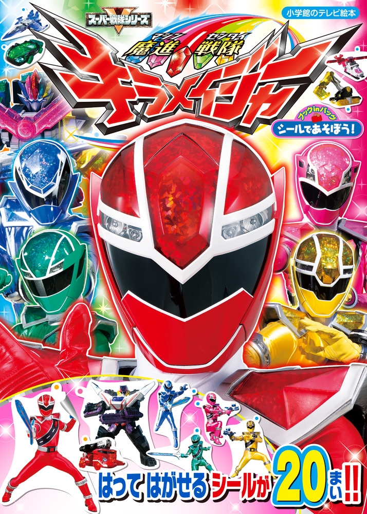 なぜだか先週からキラメイジャーの顎の白いラインがニッコリ笑う口にしか見えなくなってしまった。
可愛いよどうしよう 