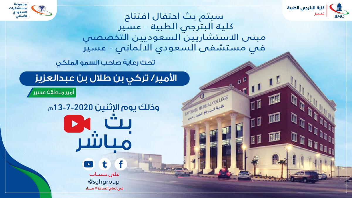 يسعدنا الإعلان عن افتتاح كلية البترجي الطبية و مبنى الاستشاريين السعوديين التخصصي (البرج الطبي) التابع لمستشفى السعودي الألماني في عسير، تحت رعاية أمير منطقة عسير صاحب السمو الملكي الأمير تركي بن طلال بن عبدالعزيز آل سعود. يقام الافتتاح يوم الاثنين الموافق 13 يوليو الساعة 7 مساءً