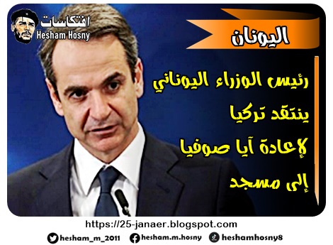 رئيس الوزراء اليوناني  ينتقد تركيا  لإعادة آيا صوفيا   إلى مسجد