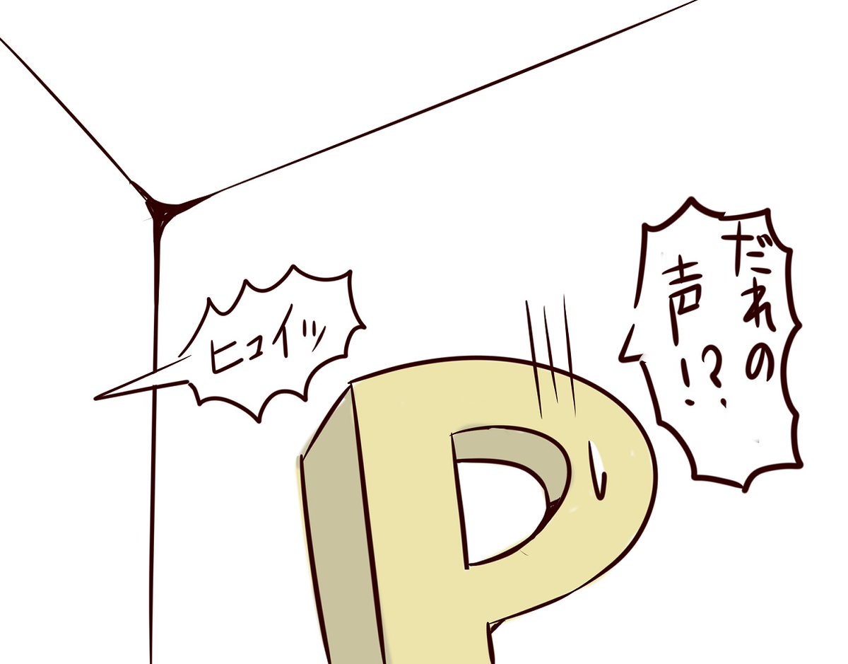 何かの気配に気づいて叫んでしまうまゆさん

と

何かの気配に気づいたまゆさんの叫び声で、隣の部屋に潜む何かの気配に気づくPさん 