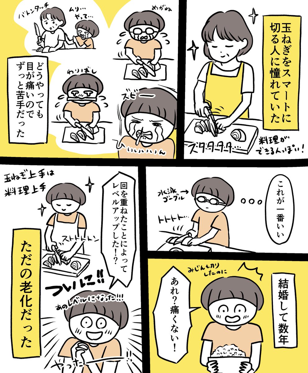 私の中で玉ねぎに動じない人=料理経験値が高い人=料理上手だったので真実を知った時はショックだった。
#漫画 #コミックエッセイ #日常漫画 