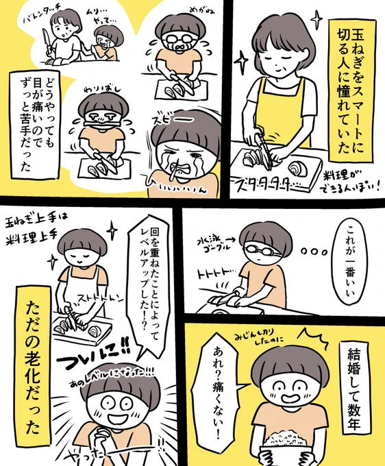 私の中で玉ねぎに動じない人=料理経験値が高い人=料理上手だったので真実を知った時はショックだった。
#漫画 #コミックエッセイ #日常漫画 