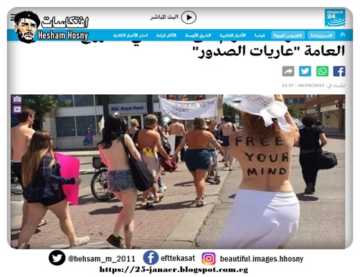 France 24 كندا: دعوات لاحترام حق النساء في الخروج للأماكن العامة "عاريات الصدور"
