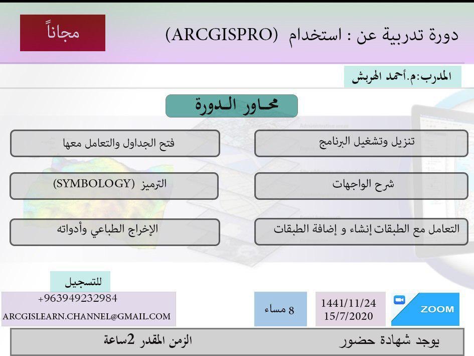 alzahrani1400's tweet photo. دورة مجانا
استخدام برنامج ARCGISPRO

المحاور
_تنزيل وتشغيل البرنامج
-شرح واجهات البرنامج
-كيفية التعامل مع الطبقات وإضافة البيانات
_كيفية التعامل مع الجداول داخل البرنامج
_الترميز SYMBOLOGY
_الإخراج الطباعي وأدواته

الموعدالإربعاء ٢٤/١١/١٤٤١
الساعة الثامنة مساء
يوجد شهادة  حضور https://t.co/74UYJ4lSWL