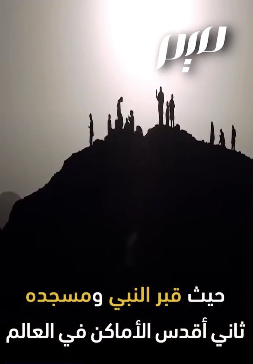 لا أدرى أين اختفى شيوخ الأمر بالمعروف والنهى عن المنكر فى #السعودية حيث لم نسمع أمر أحدهم بالمعروف أو نهى الآخر عن المنكرات والموبقات التى ترتكب فى بلاد الحرمين وآخرها حفلات الرقص والمجون بالقرب من مكة والمدينة وافتتاح معهد لرقص الباليه بينما ينكرون عودة ايا صوفيا مسجدا كما كان