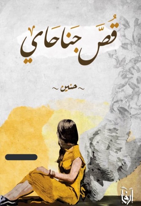239Xgh's tweet photo. مرحباً اصدقائي :
اصدار كتابي الاول تحت عنوان قُصٍ جناحاي ، بأمكانكم اقتناءه من متجر ارفاء ، شاركوني مقتطفاتكم من الكتاب 💛💛@erfaa_pd https://t.co/rJXBMt9CG5