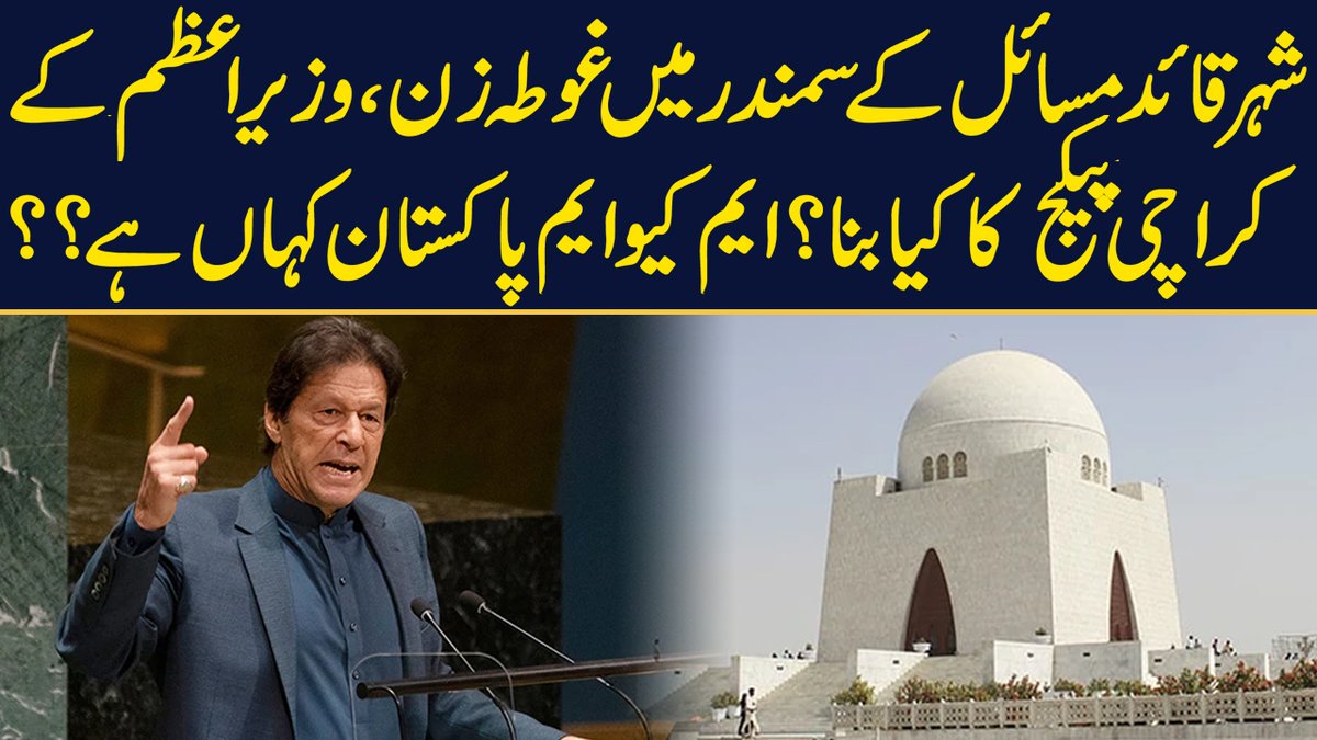 PublicNews_Com's tweet photo. شہر قائد مسائل کے سمندر میں غوطہ زن، وزیر اعظم کے کراچی پیکج کا کیا بنا؟ایم کیو ایم پاکستان کہاں ہے؟
ویڈیو لنک: https://t.co/0F73tP6Bnx
#PublicNews #Insightwith @fawadkhurshid @PTIofficial @MediaCellPPP @pmln_org @SyedAminulHaque https://t.co/NDhZ6m4KPg