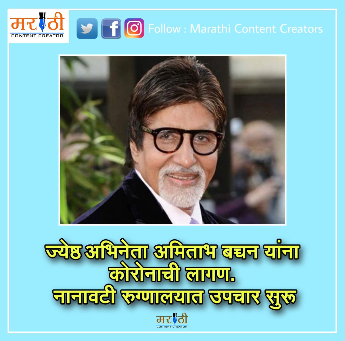 MarathiContent's tweet photo. ज्येष्ठ अभिनेता अमिताभ बच्चन यांना कोरोनाची लागणं.
नानावटी रुग्णालयात उपचार सुरू.
#AmitabhBachhan #म #मराठी #amitabhbacchan #coronavirus #Amitabhbacchancoronapositive https://t.co/b3knBaIm4g