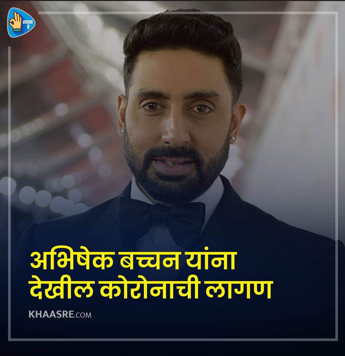 KhaasRE.Com (@khaasremedia) on Twitter photo अमिताभ बच्चन सोबत मुलगा अभिषेकला कोरोनाची लागण...
लवकर बरे व्हा
<a href="/juniorbachchan/">Abhishek 𝐁𝐚𝐜𝐡𝐜𝐡𝐚𝐧</a> #amitabh #abhishek अमिताभ बच्चन सोबत मुलगा अभिषेकला कोरोनाची लागण...
लवकर बरे व्हा
<a href="/juniorbachchan/">Abhishek 𝐁𝐚𝐜𝐡𝐜𝐡𝐚𝐧</a> #amitabh #abhishek